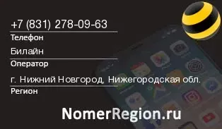 Кто звонил с 8312780963 - регион и оператор